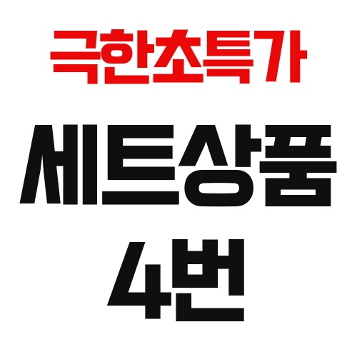 극한초특가 세트상품 4번(서울경기 배송비포함)