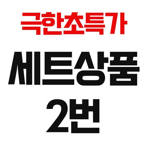 극한초특가 세트상품 2번(서울경기 배송비포함)