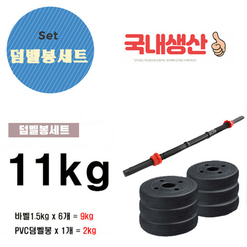 국산D덤벨-PVC조립아령세트 11kg 덤벨봉세트/국산PVC