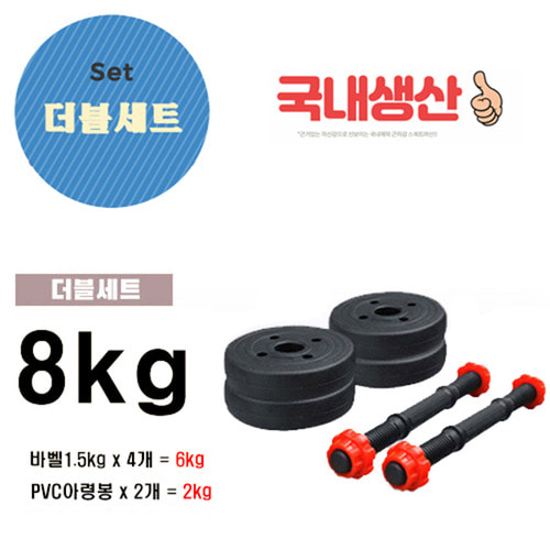 국산D덤벨-PVC조립아령세트 8kg 더블세트/국산PVC