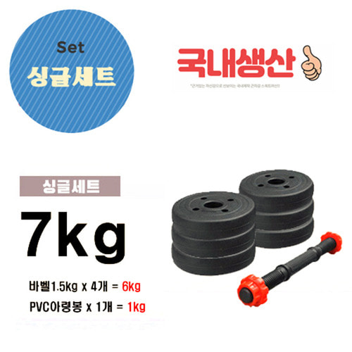 국산D덤벨-PVC조립아령세트 7kg 싱글세트/국산PVC