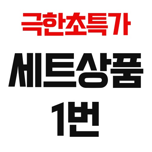 극한 초특가 세트상품 1번(서울경기 배송비 포함)