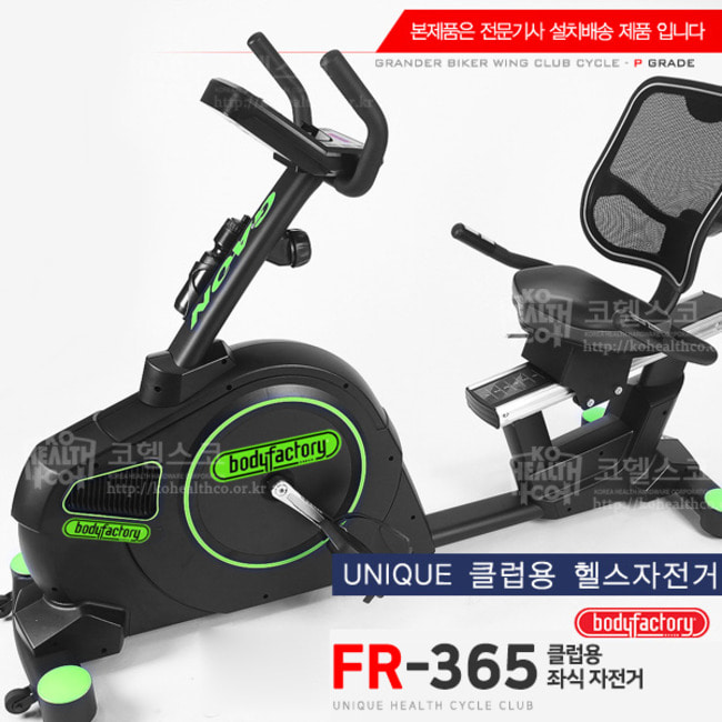 FR365 클럽용 좌식 실내자전거 클럽최고급좌식