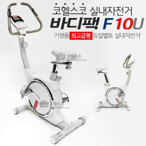 바디팩F10U 헬스자전거(전시 A급 제품)